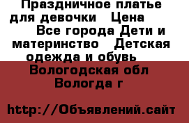 Праздничное платье для девочки › Цена ­ 1 000 - Все города Дети и материнство » Детская одежда и обувь   . Вологодская обл.,Вологда г.